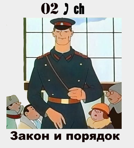 02ch. Закон и порядок