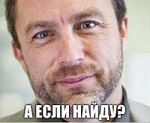 А если найду?