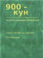 600-кун, 20 лет спустя 300 тайтлов спустя