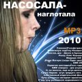 Насосала-наглотала.