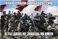 Они за тебя воевали, а ты даже не знаешь их имён