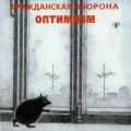 Альбом «Оптимизм» (по всей видимости, рисунок Летова)