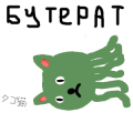 Бутерат