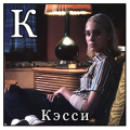 Кэсси