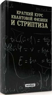 Курс квантмеха для чел-овеков