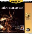 «Мёртвые души», т. 2 (Dark Souls)