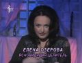 Елена Озерова