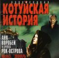 Последний альбом «Котуйской истории»