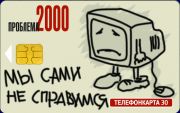 Проблема 2000