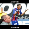 Аланчик, авансом!