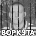 Воркута