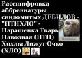 Любители Путина «тралят» в ответ. Какова экспрессия, а!..