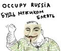 Оккупируй Россию, блеять