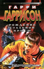 В таком виде «Стальная крыса» издавалась в этой России.