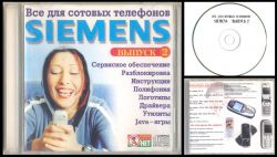 Всё для Siemens, выпуск 2 (2004 год)