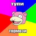 Advice Slowpoke