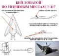 Инструкция для стройбата по уничтожению стелсов