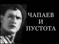 Чапай с пустотой вместо усов.