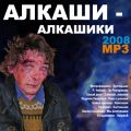 Алкаши-алкашики