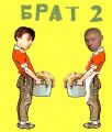 Брат 2