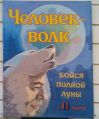 Самодельная афиша нового «Человека-волка».