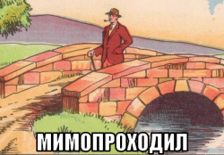 И ещё раз «Мимо проходил»