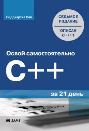 Есть два способа выучить C++ за 21 день: фантастический…