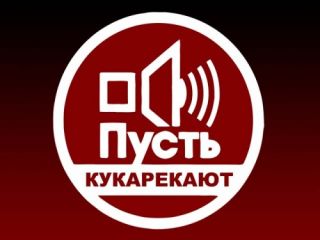 Педерача, после которой хочется покукарекать