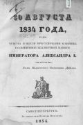 Добелл "Чувства и мысли при созерцании колонны, посвященной безсмертной памяти императора Александра I", 1834 год