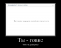 Ты говно. Тебе не доверяют