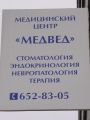 Медицинский центр «Медвед».