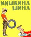 Мишкина шина