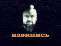 Извинись