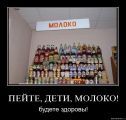 Пейте, дети, молоко