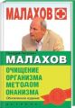 Очищение организма по методу Малахова