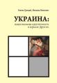 У украинцев даже книги про это издаются.