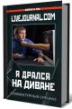 Клавиатурный спецназ — илита диванных войск.