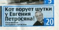 У Евгения Вагановича шутки воруют даже коты!