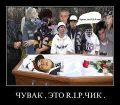 R.I.P.чик