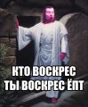 Воистину воскрес!