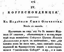 Упоминание о строительстве Исаакиевского собора, журнал «Сын Отечества», № 63, 1820 год, В. Анастасевич