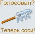 Голосовал? Теперь соси!