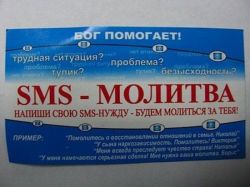 SMS-молитва.