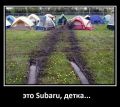 Это Subaru, детка…