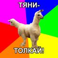 Тяни-толкай