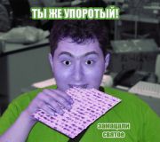 Типичный упоротый