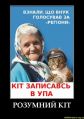 Кот-бандеровец