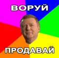 Анатолий Чубайс