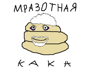 Mrazotnaya kaka.png