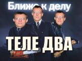 Теле два